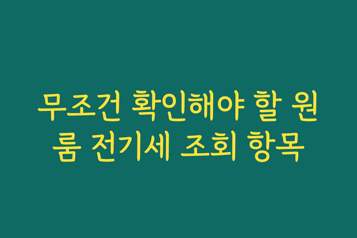 무조건 확인해야 할 원룸 전기세 조회 항목