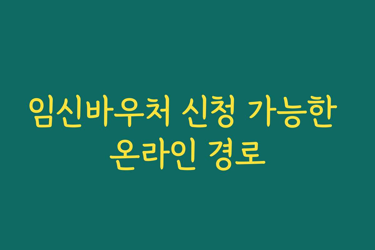 임신바우처 신청 가능한 온라인 경로