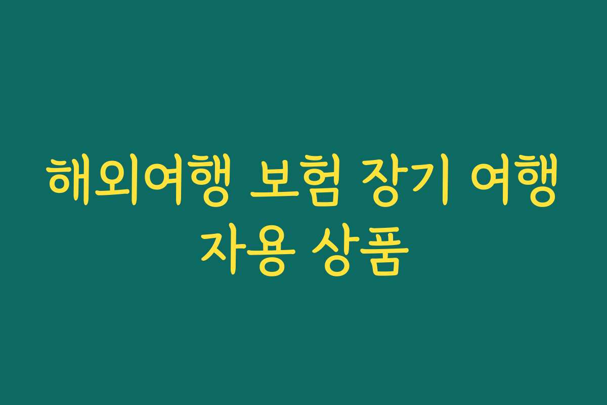 해외여행 보험 장기 여행자용 상품