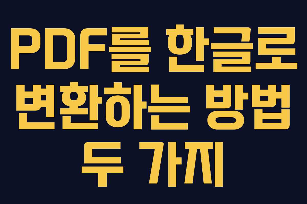 PDF를 한글로 변환하는 방법 두 가지 PDF를 한글로 변환하는 방법 두 가지