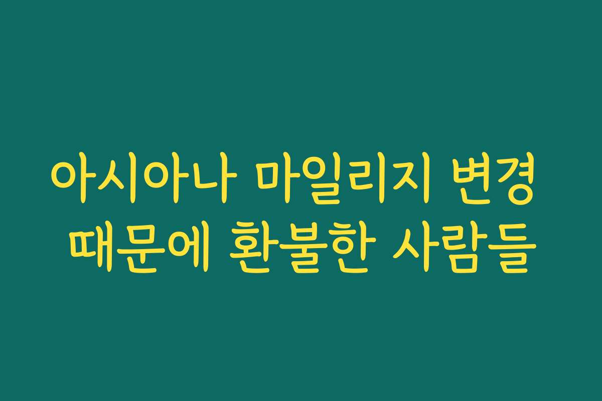 아시아나 마일리지 변경 때문에 환불한 사람들