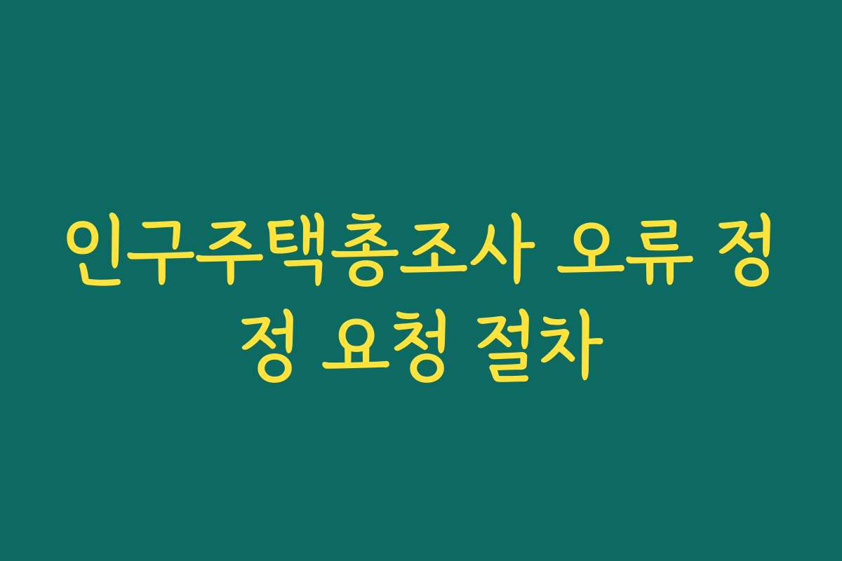 인구주택총조사 오류 정정 요청 절차