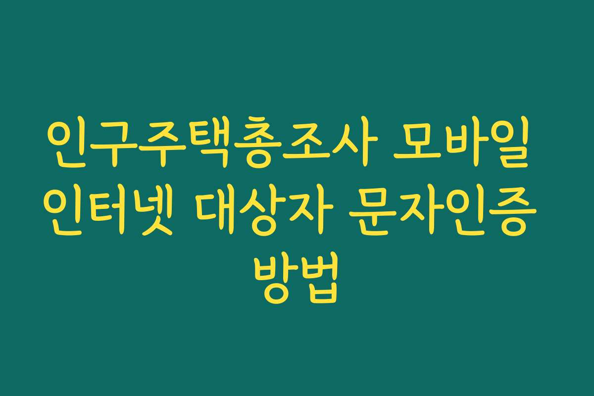 인구주택총조사 모바일 인터넷 대상자 문자인증 방법