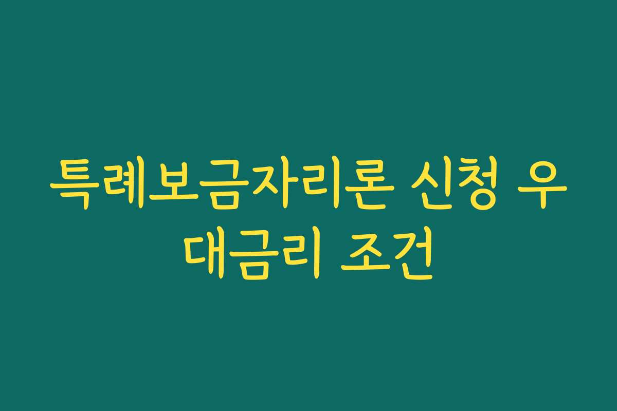 특례보금자리론 신청 우대금리 조건