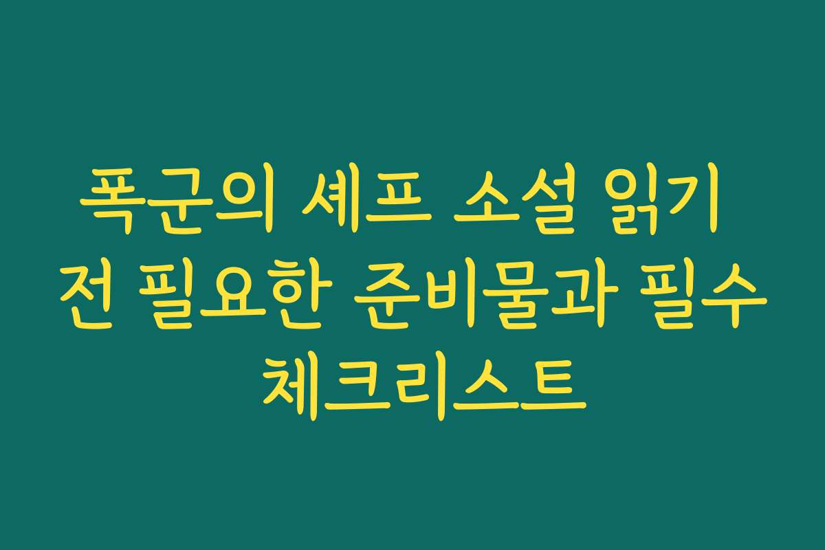 폭군의 셰프 소설 읽기 전 필요한 준비물과 필수 체크리스트