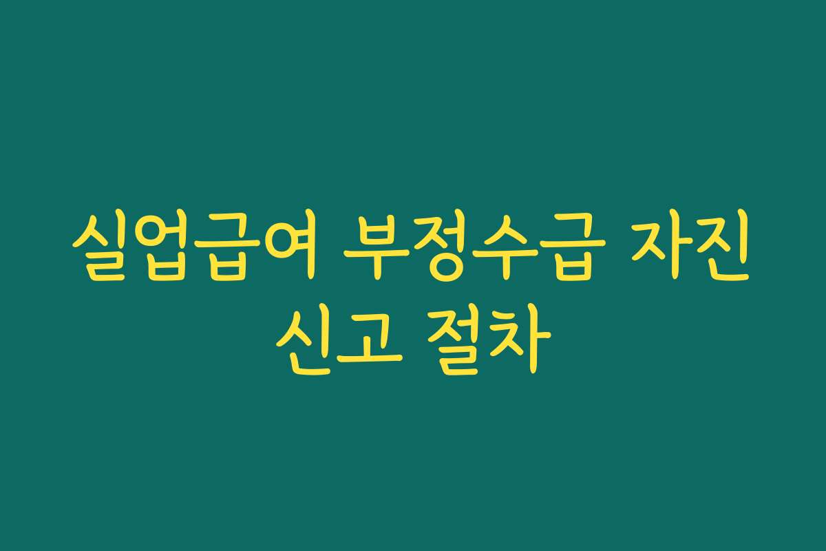 실업급여 부정수급 자진신고 절차