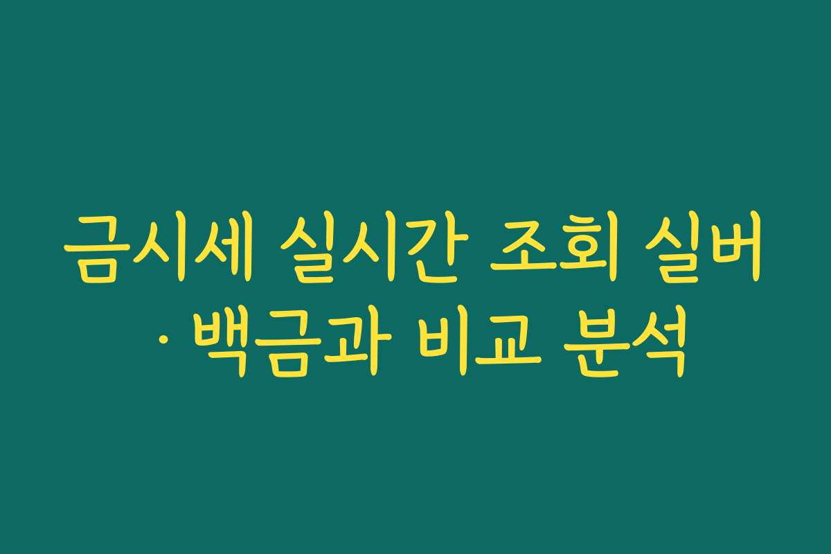 금시세 실시간 조회 실버·백금과 비교 분석 금시세 실시간 조회 실버·백금과 비교 분석
