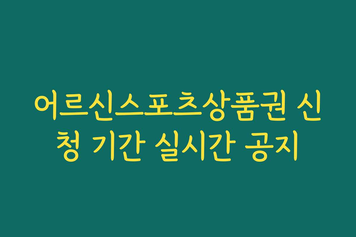 어르신스포츠상품권 신청 기간 실시간 공지