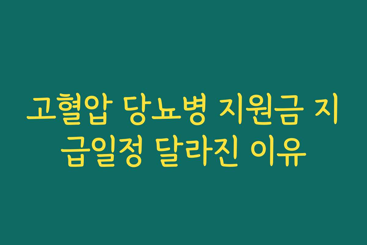 고혈압 당뇨병 지원금 지급일정 달라진 이유