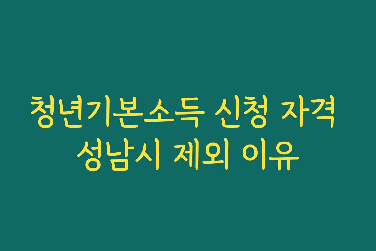 청년기본소득 신청 자격 성남시 제외 이유