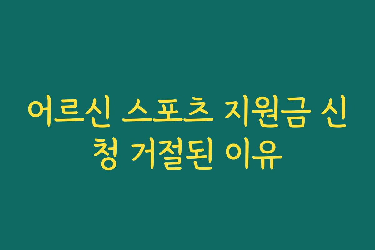 어르신 스포츠 지원금 신청 거절된 이유