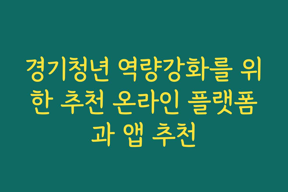 경기청년 역량강화를 위한 추천 온라인 플랫폼과 앱 추천