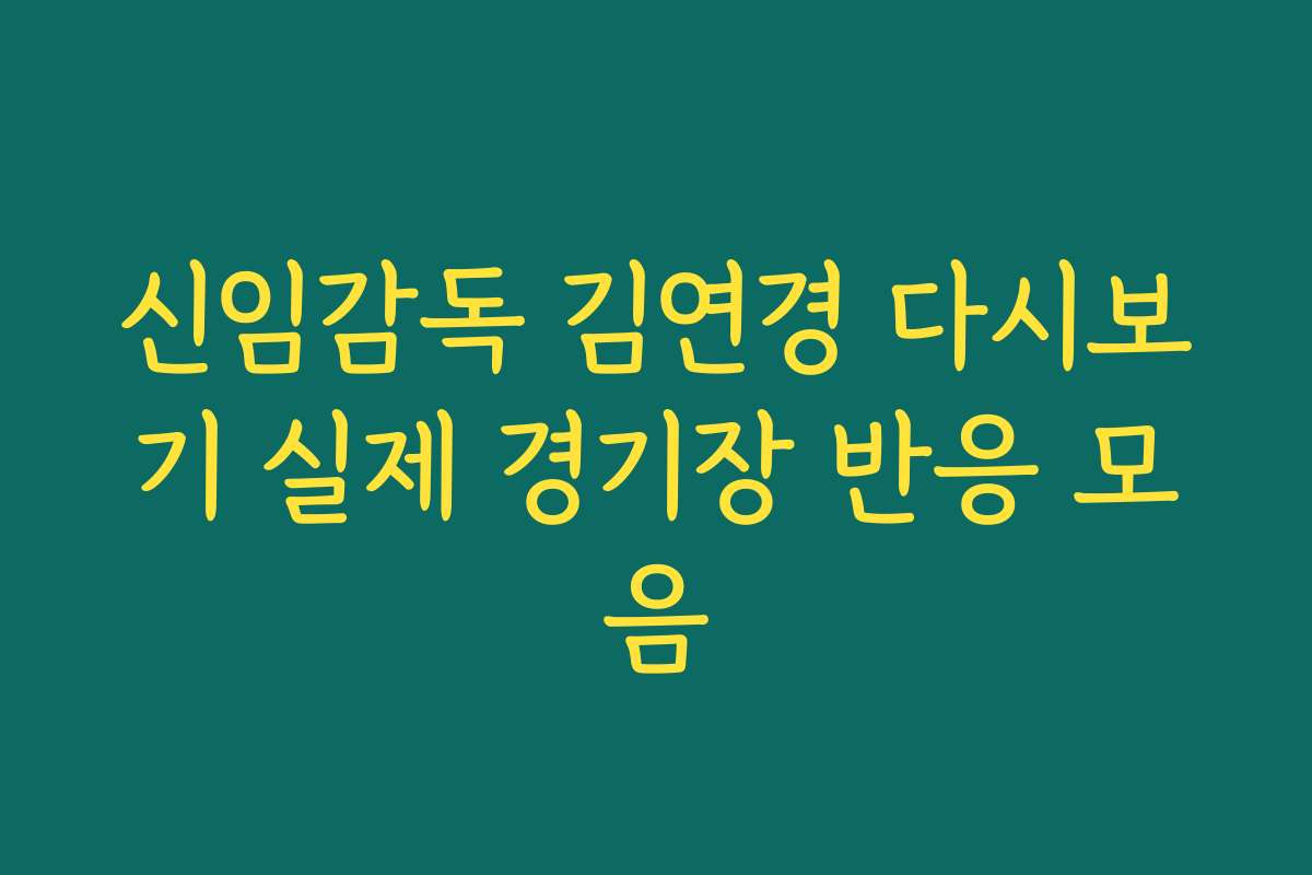 신임감독 김연경 다시보기 실제 경기장 반응 모음 신임감독 김연경 다시보기 실제 경기장 반응 모음