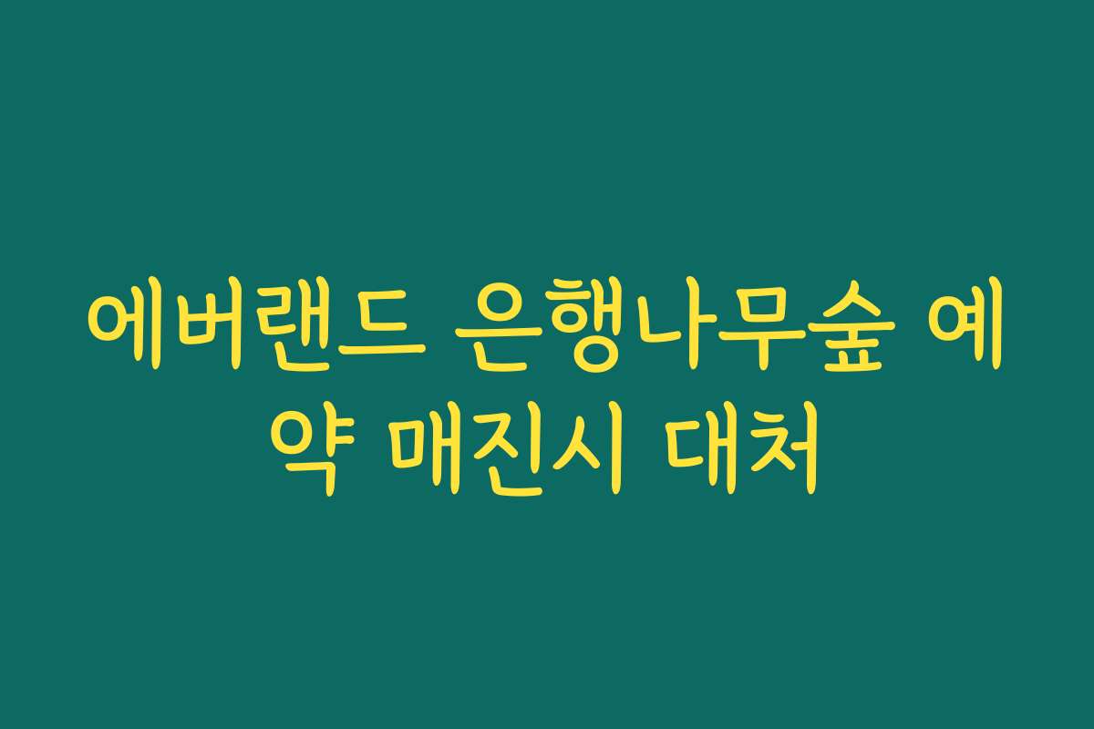 에버랜드 은행나무숲 예약 매진시 대처 에버랜드 은행나무숲 예약 매진시 대처