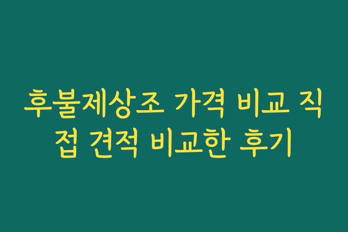 후불제상조 가격 비교 직접 견적 비교한 후기