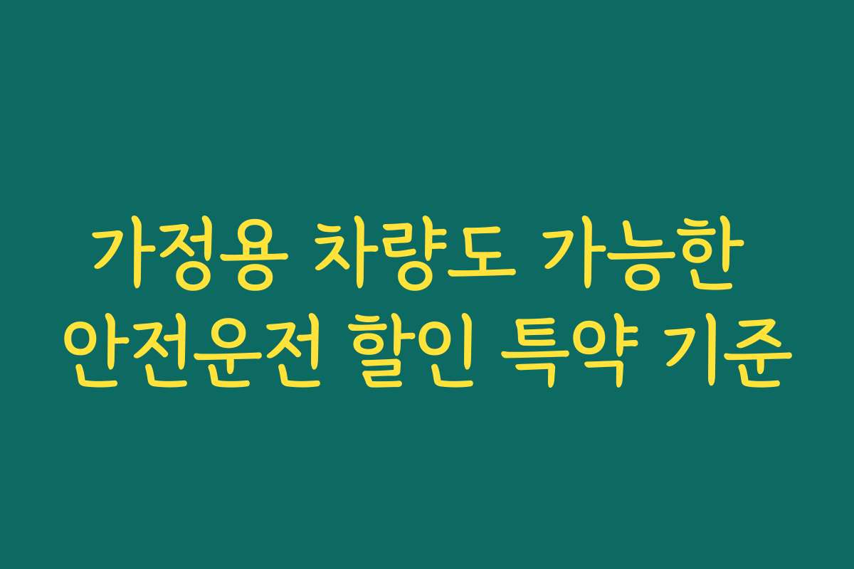 가정용 차량도 가능한 안전운전 할인 특약 기준