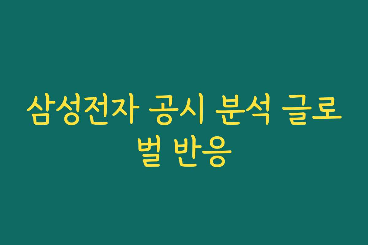 삼성전자 공시 분석 글로벌 반응