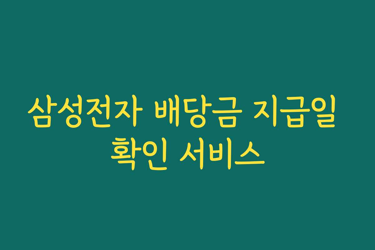 삼성전자 배당금 지급일 확인 서비스