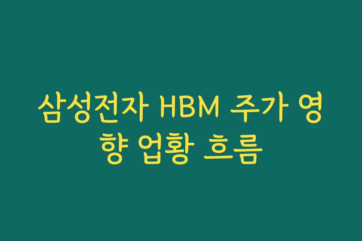 삼성전자 HBM 주가 영향 업황 흐름