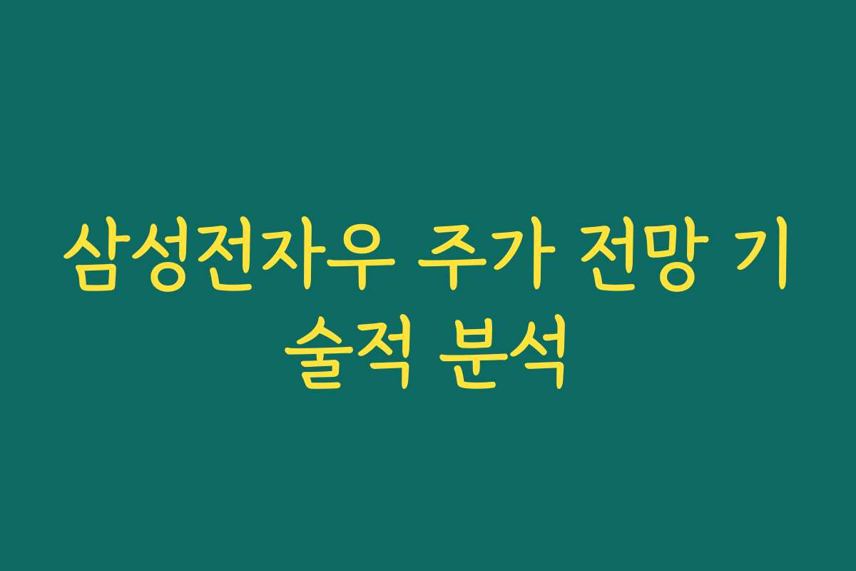 삼성전자우 주가 전망 기술적 분석