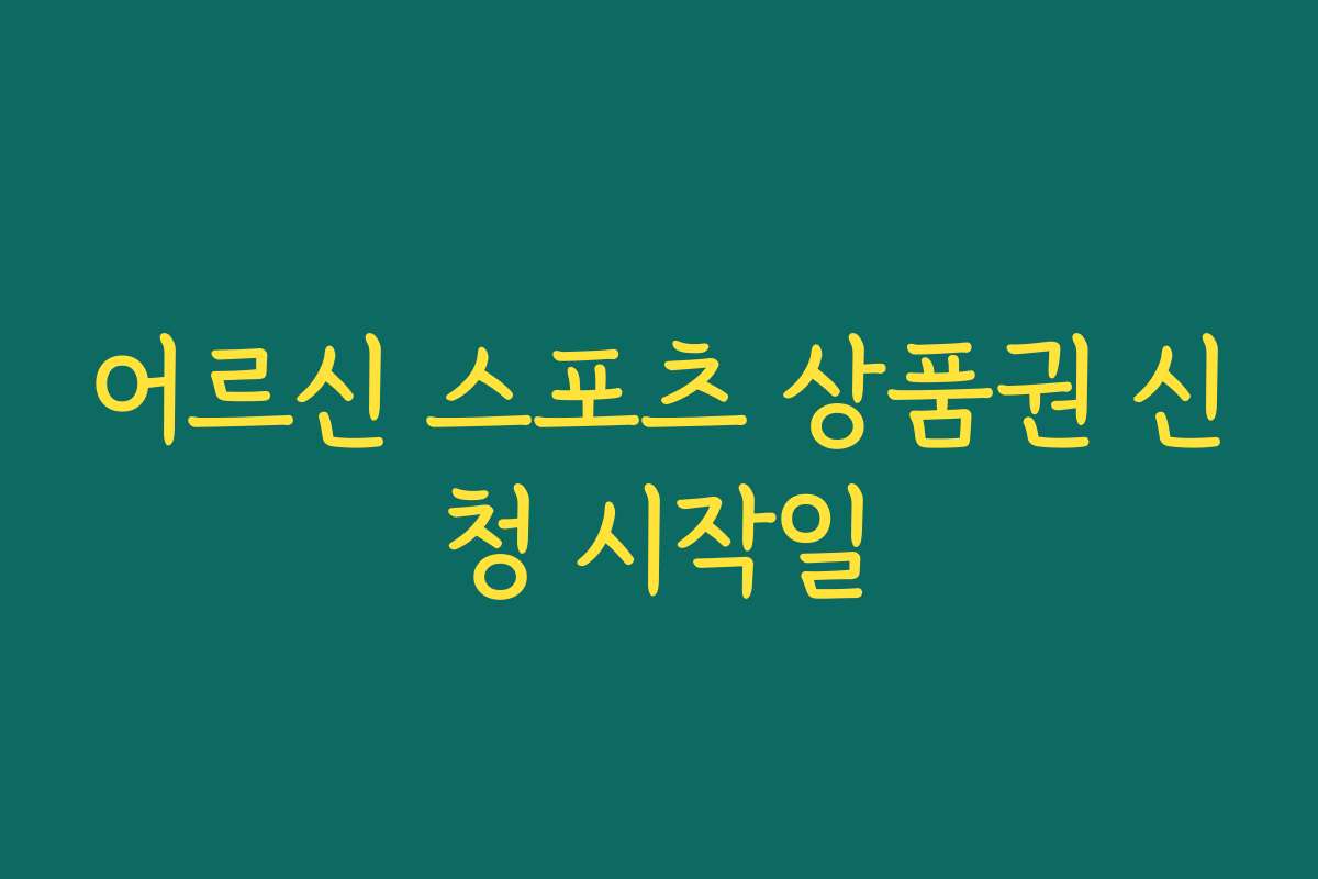 어르신 스포츠 상품권 신청 시작일