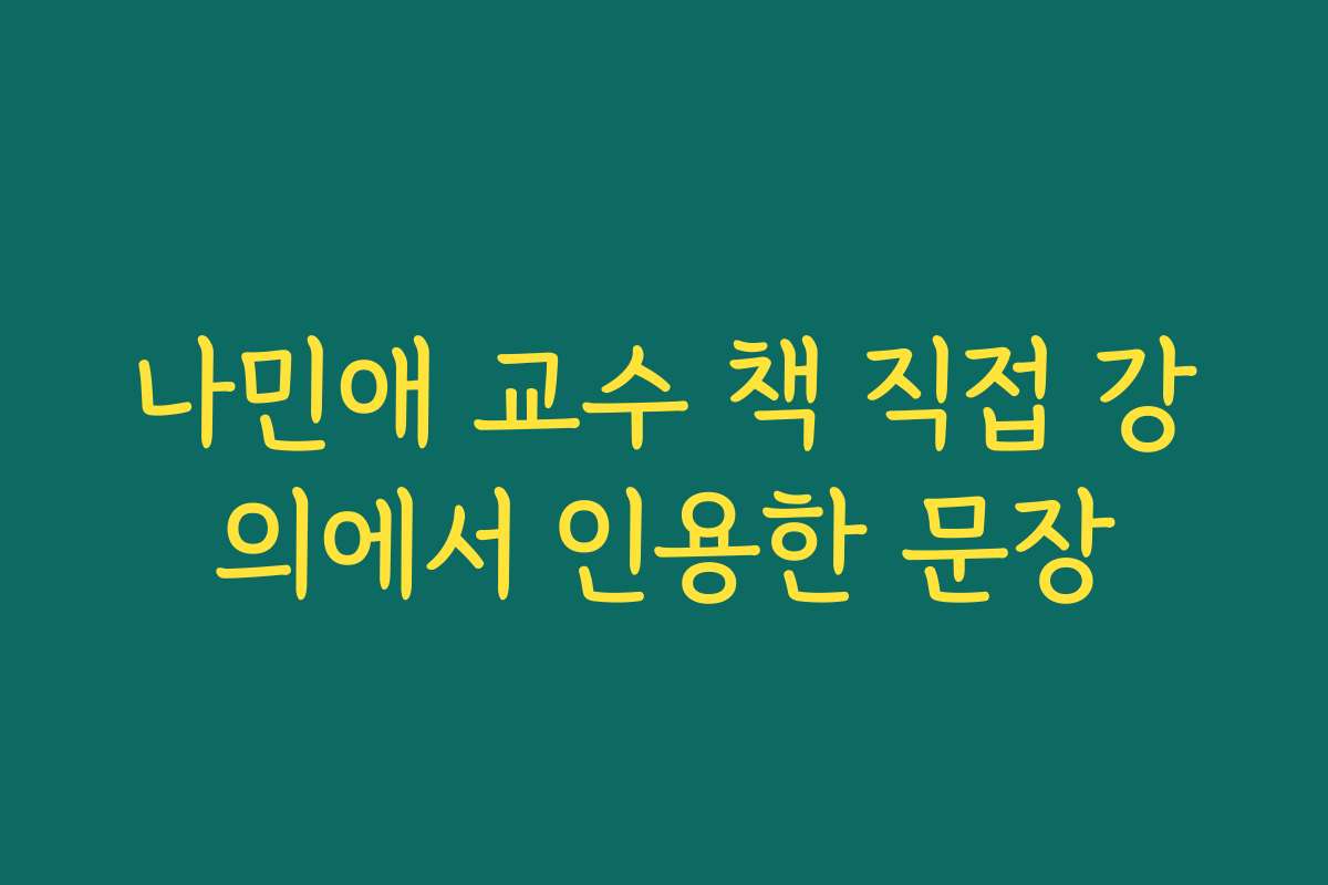 나민애 교수 책 직접 강의에서 인용한 문장