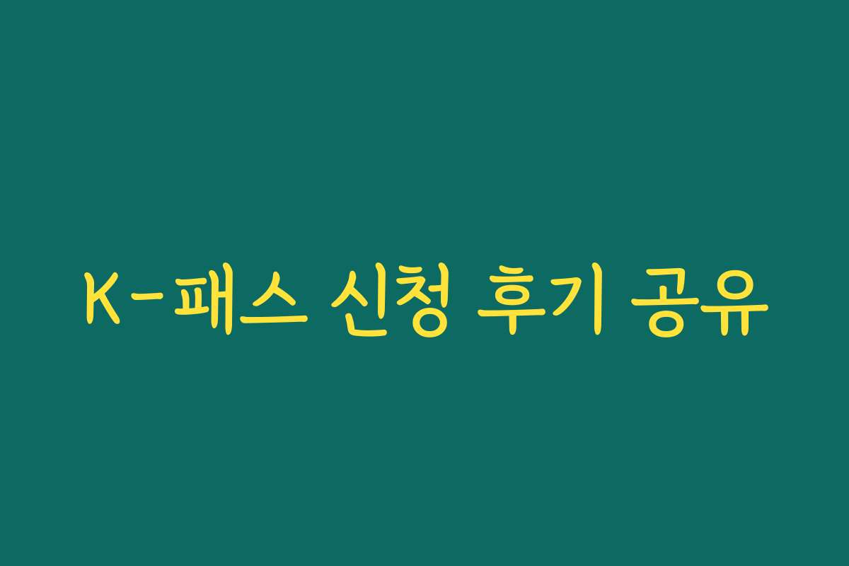 K-패스 신청 후기 공유