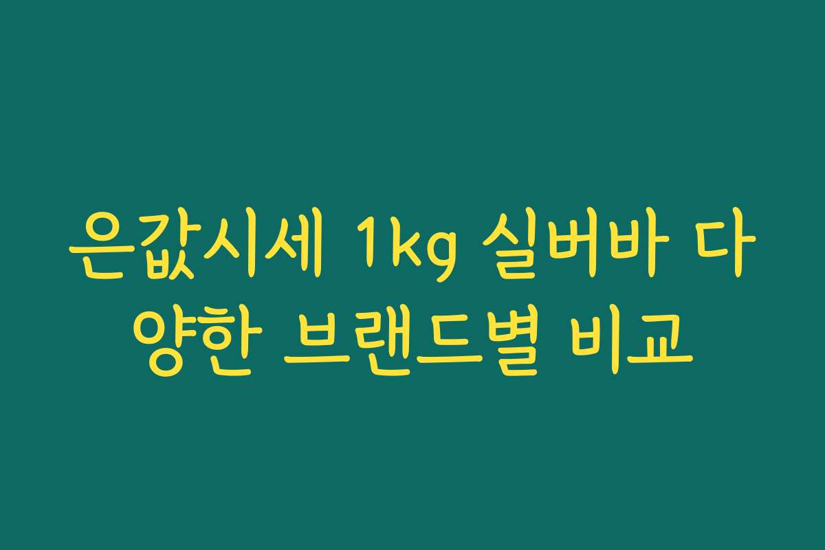 은값시세 1kg 실버바 다양한 브랜드별 비교 은값시세 1kg 실버바 다양한 브랜드별 비교
