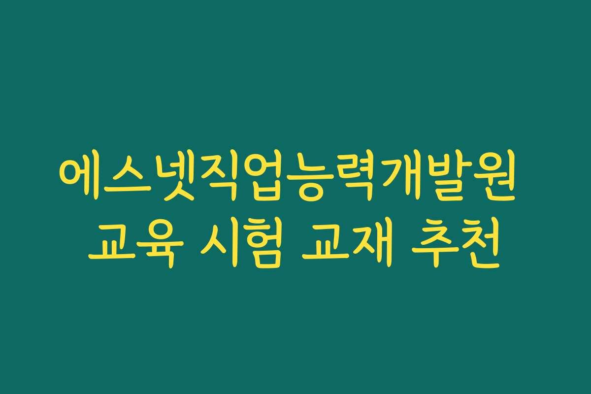 에스넷직업능력개발원 교육 시험 교재 추천