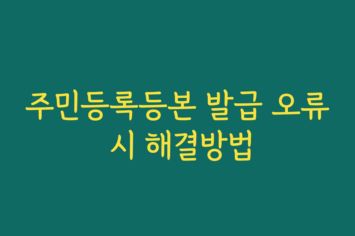 주민등록등본 발급 오류 시 해결방법