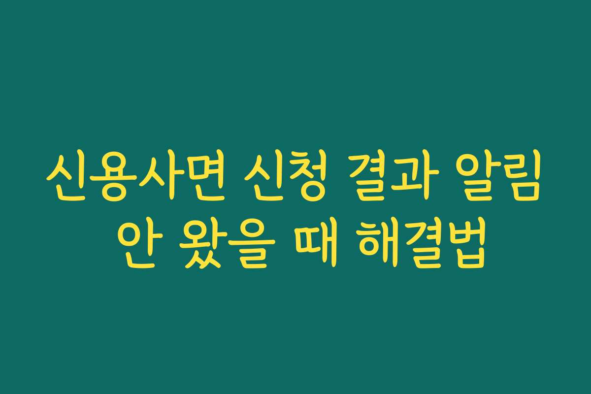 신용사면 신청 결과 알림 안 왔을 때 해결법