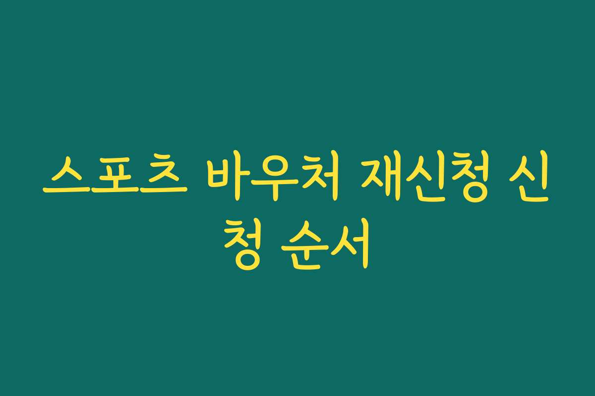 스포츠 바우처 재신청 신청 순서