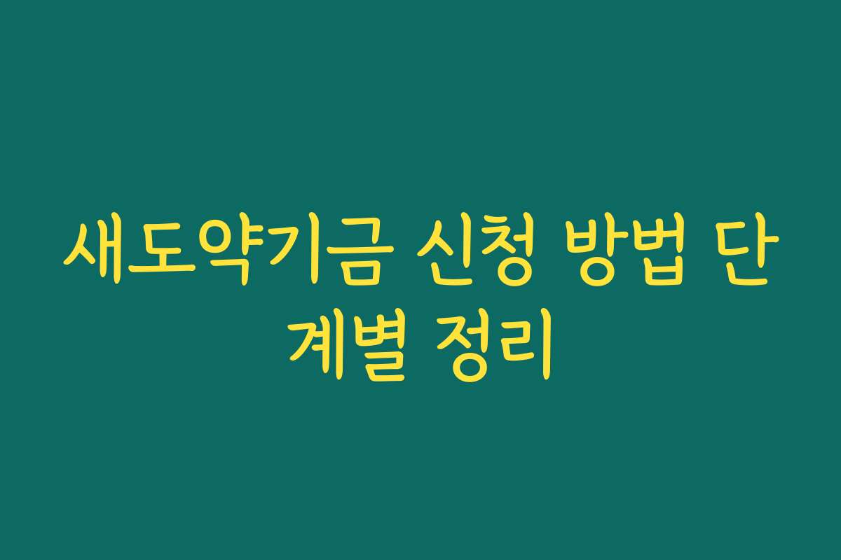 새도약기금 신청 방법 단계별 정리
