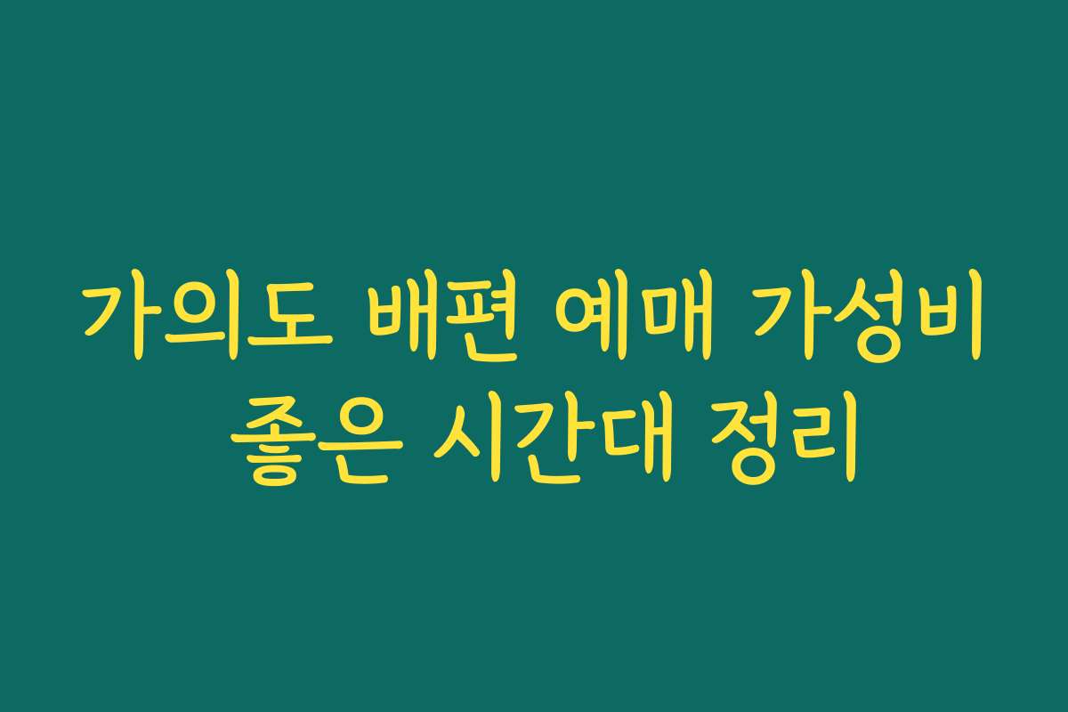 가의도 배편 예매 가성비 좋은 시간대 정리 가의도 배편 예매 가성비 좋은 시간대 정리