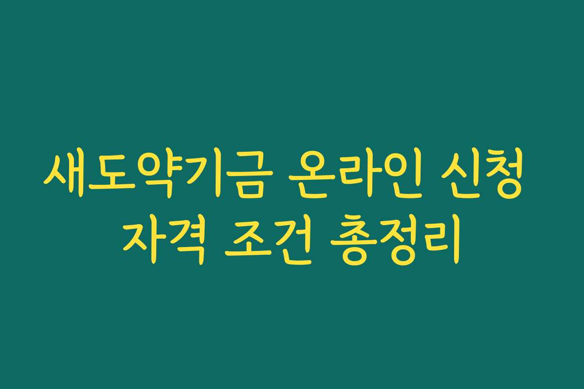 새도약기금 온라인 신청 자격 조건 총정리