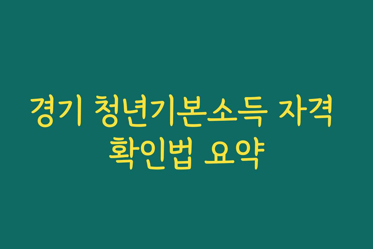 경기 청년기본소득 자격 확인법 요약