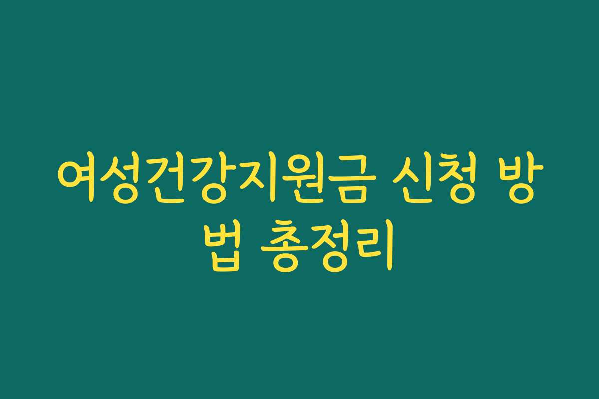 여성건강지원금 신청 방법 총정리