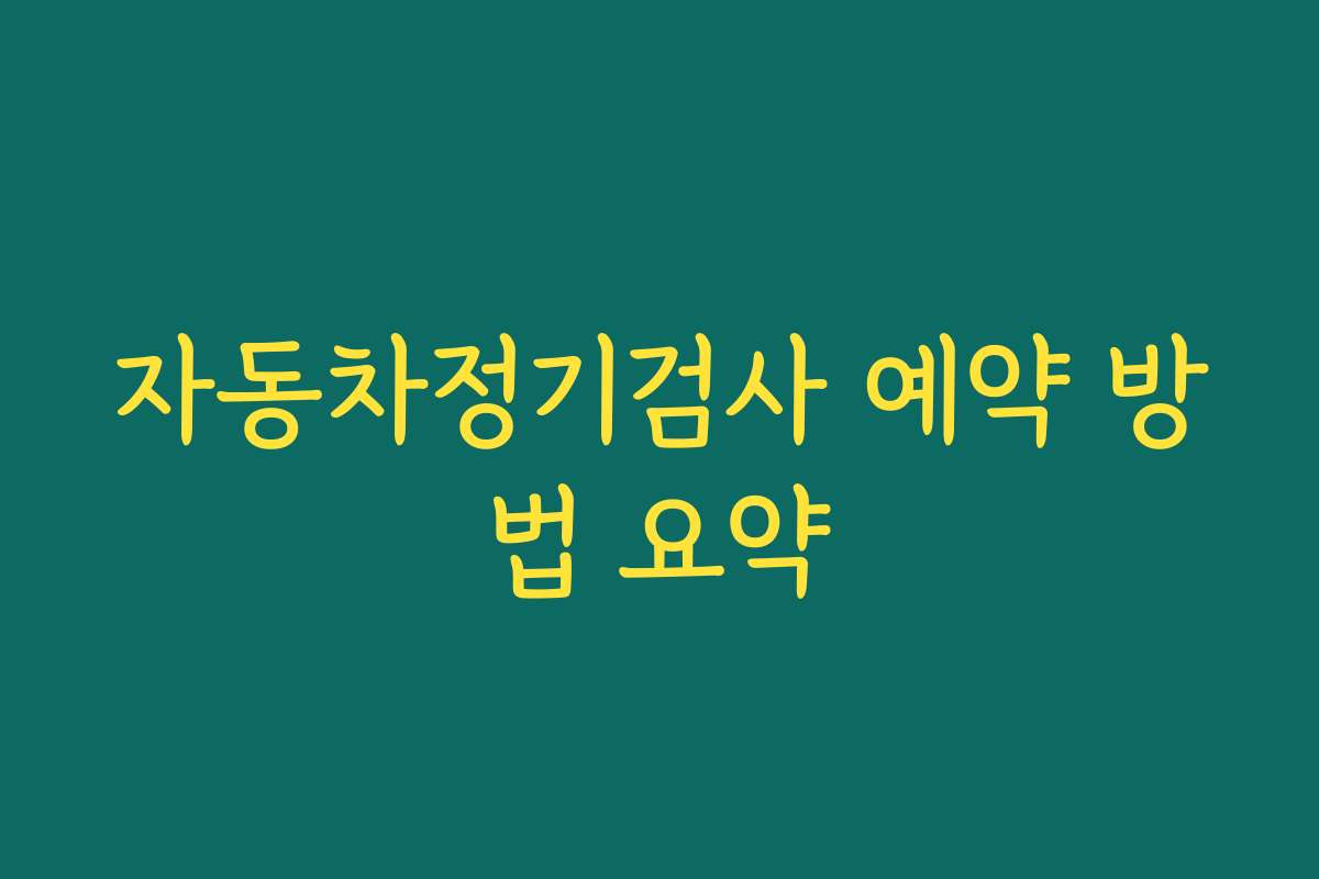 자동차정기검사 예약 방법 요약