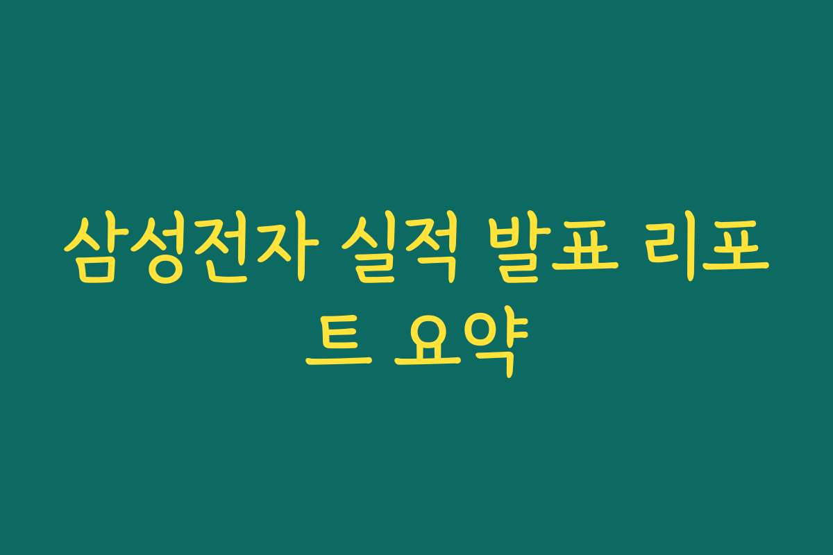 삼성전자 실적 발표 리포트 요약