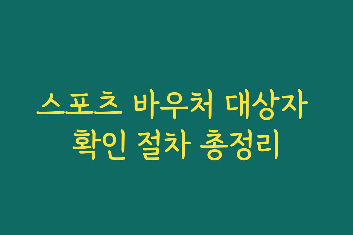 스포츠 바우처 대상자 확인 절차 총정리