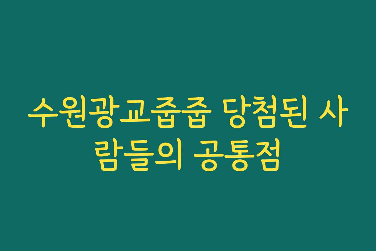 수원광교줍줍 당첨된 사람들의 공통점