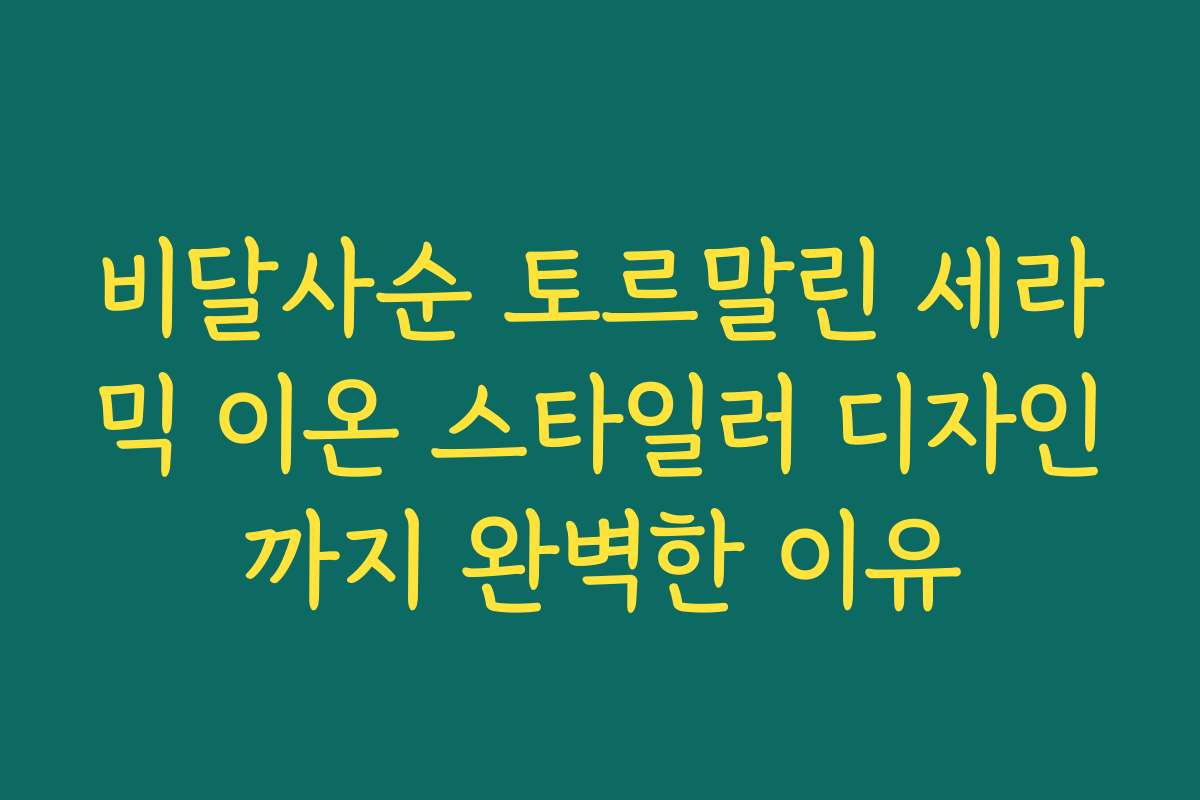 비달사순 토르말린 세라믹 이온 스타일러 디자인까지 완벽한 이유 비달사순 토르말린 세라믹 이온 스타일러 디자인까지 완벽한 이유