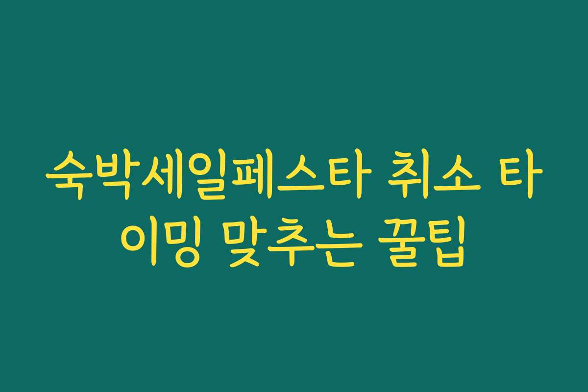 숙박세일페스타 취소 타이밍 맞추는 꿀팁 숙박세일페스타 취소 타이밍 맞추는 꿀팁