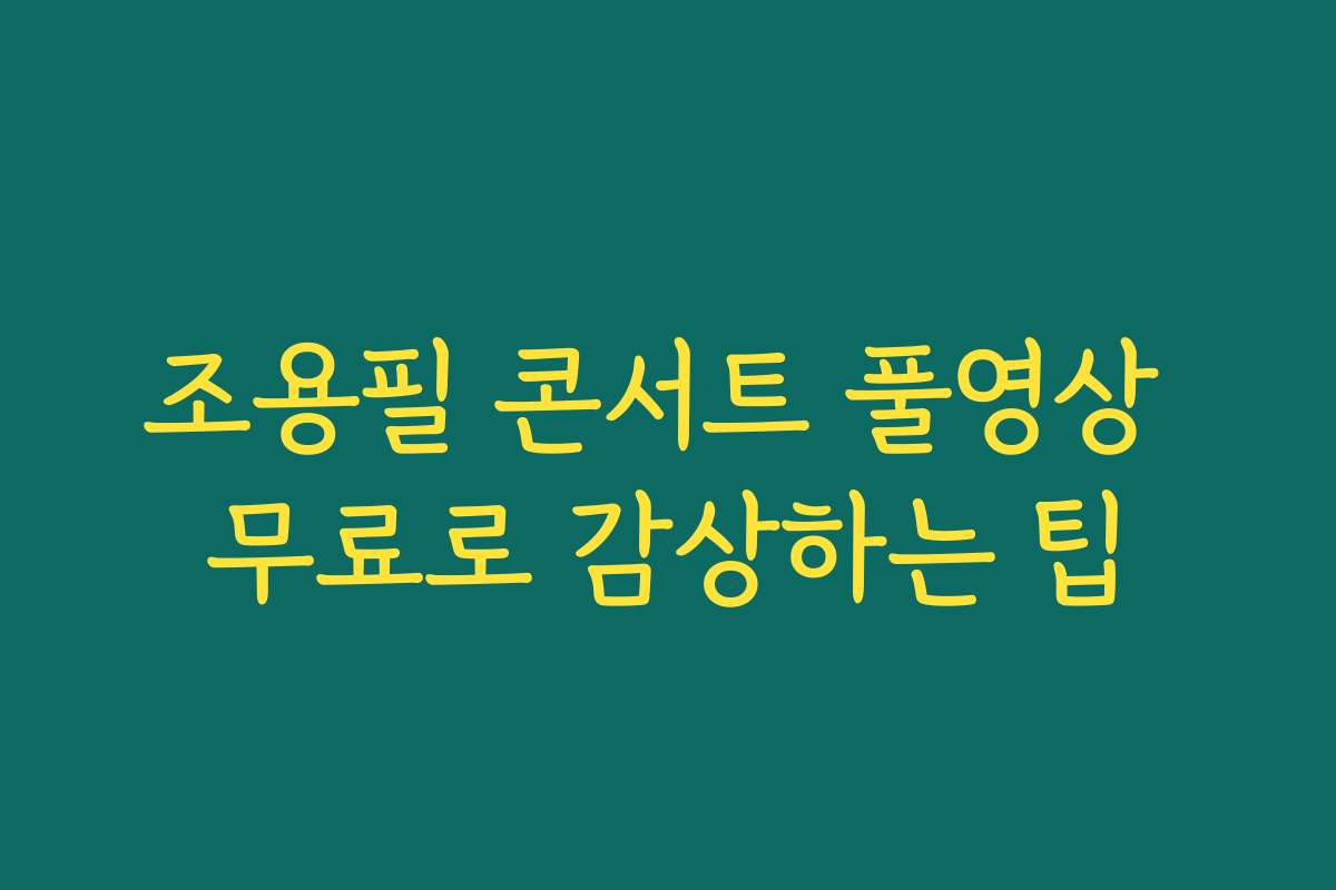 조용필 콘서트 풀영상 무료로 감상하는 팁