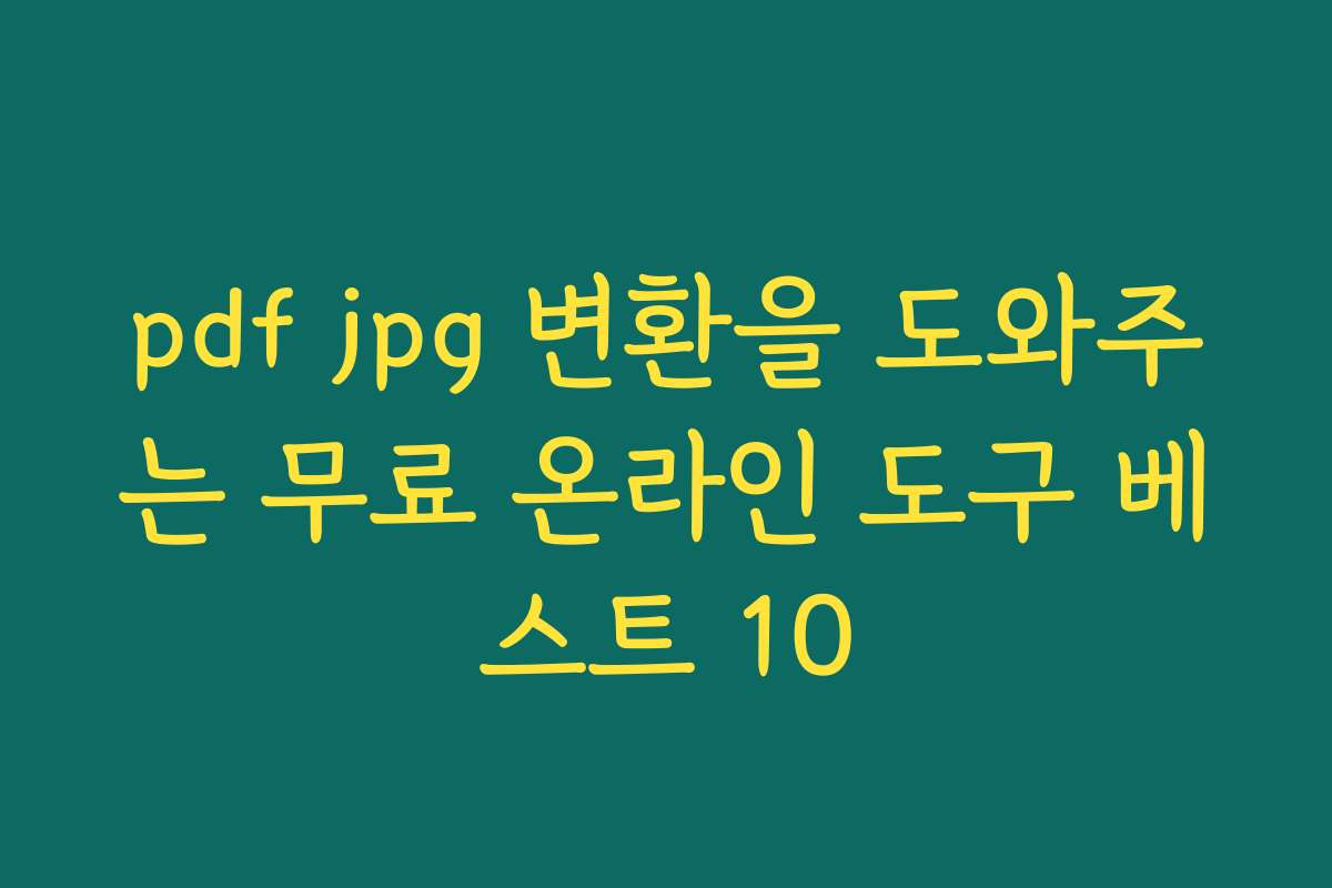 pdf jpg 변환을 도와주는 무료 온라인 도구 베스트 10