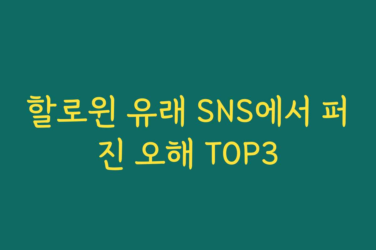 할로윈 유래 SNS에서 퍼진 오해 TOP3 할로윈 유래 SNS에서 퍼진 오해 TOP3