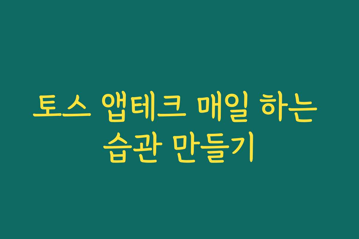토스 앱테크 매일 하는 습관 만들기 토스 앱테크 매일 하는 습관 만들기