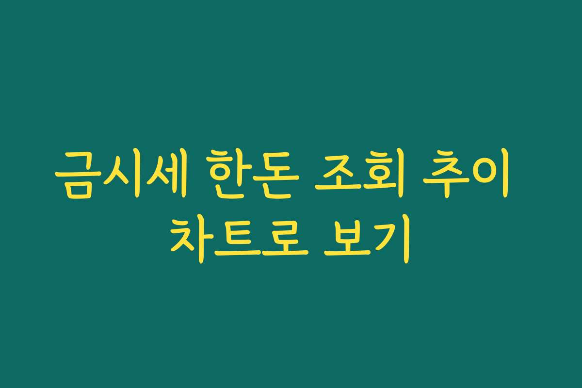 금시세 한돈 조회 추이 차트로 보기