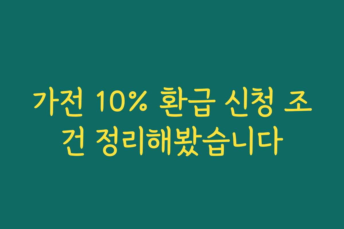 가전 10% 환급 신청 조건 정리해봤습니다