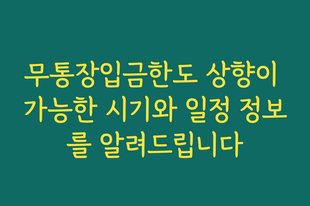 무통장입금한도 상향이 가능한 시기와 일정 정보를 알려드립니다